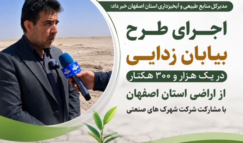 اجرای طرح بیابان‌زدایی در یک‌هزار و ۳۰۰ هکتار از اراضی استان اصفهان با مشارکت شهرک‌های صنعتی