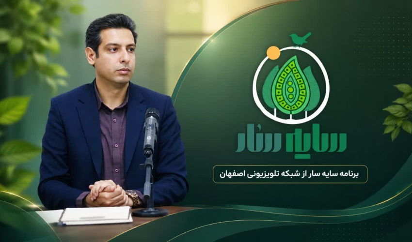 مدیر روابط عمومی اداره کل منابع طبیعی و آبخیزداری استان اصفهان مجری برنامه «سایه‌سار» شد