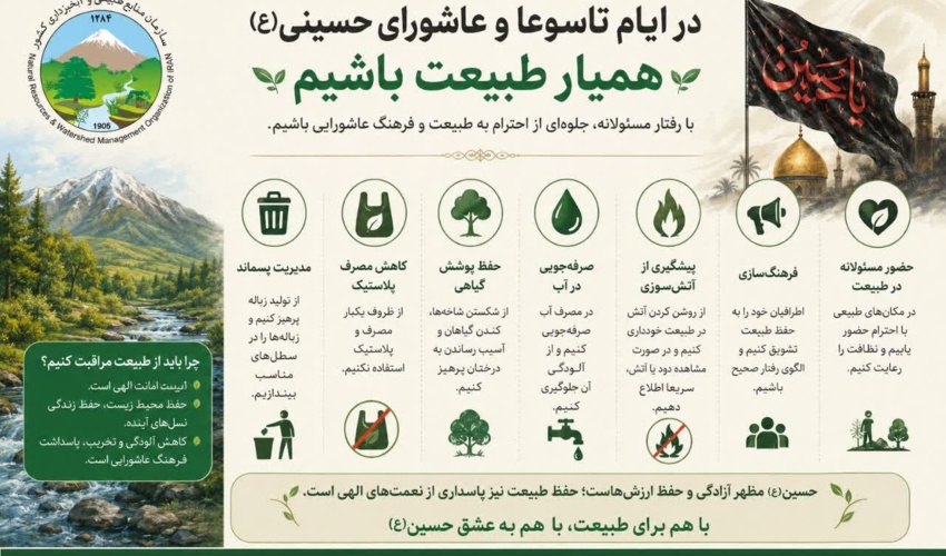 در ایام تاسوعا و عاشورای حسینی، احترام به طبیعت نیز جلوه‌ای از فرهنگ عاشورایی است.
