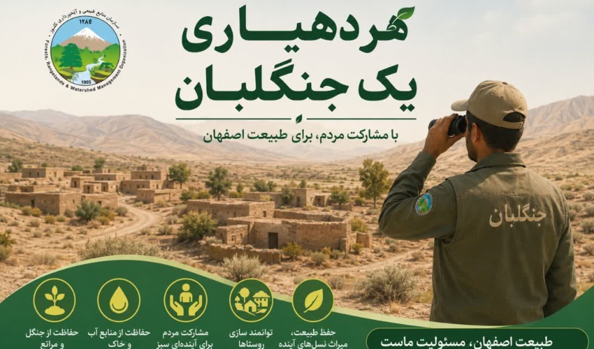 دهیاران؛ پیشگامان صیانت از جنگل‌ها، مراتع و عرصه‌های ملی در طرح «هر دهیاری یک جنگلبان»