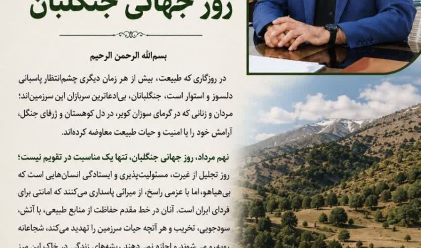 پیام مدیرکل منابع طبیعی و آبخیزداری استان اصفهان به مناسبت روز جهانی جنگلبان