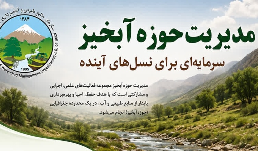 مدیریت حوزه آبخیز؛ سرمایه‌گذاری امروز برای امنیت فردای ایران