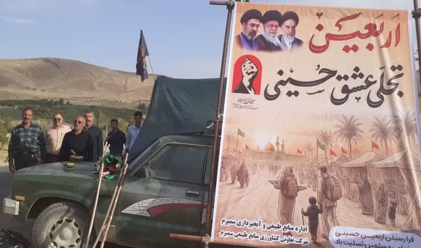 موکب خدمت منابع طبیعی سمیرم؛ پیوند فرهنگ اربعین با آموزش حفاظت از طبیعت