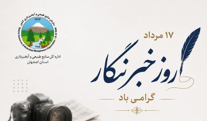 متن پیام مدیرکل منابع طبیعی و آبخیزداری استان اصفهان  به مناسبت روز خبرنگار