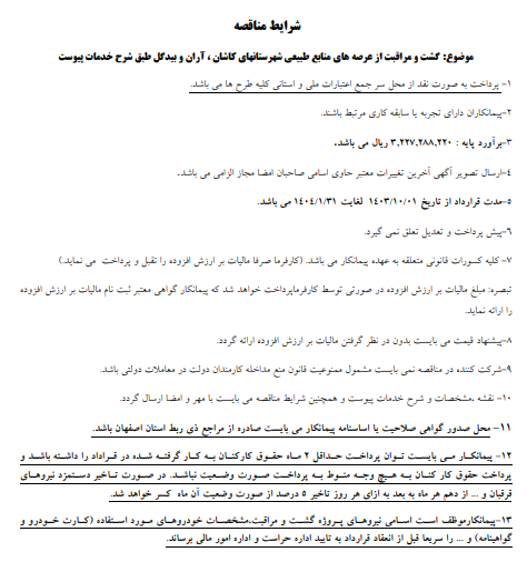 مناقصه گشت و مراقبت عرصه های منابع طبیعی کاشان، آران و بیدگل