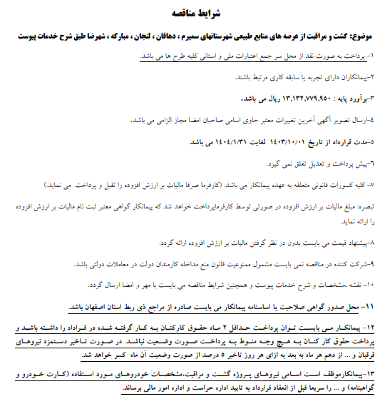 مناقصه گشت ومراقبت عرصه های منابع طبیعی سمیرم، دهاقان، لنجان و مبارکه