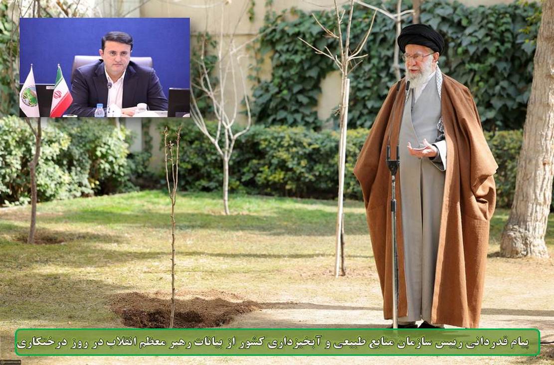 پیام قدردانی رییس سازمان منابع طبیعی و آبخیزداری کشور از بیانات رهبر معظم انقلاب در روز درختکاری