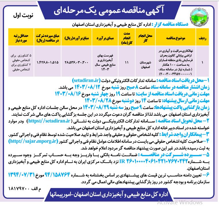 نهالکاری مراقبت و آبیاری اراضی بیابانی کانون بحران