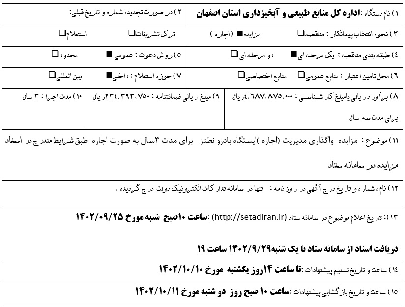 مزایده واگذاری مدیریت(اجاره) ایستگاه بادرود نطنز