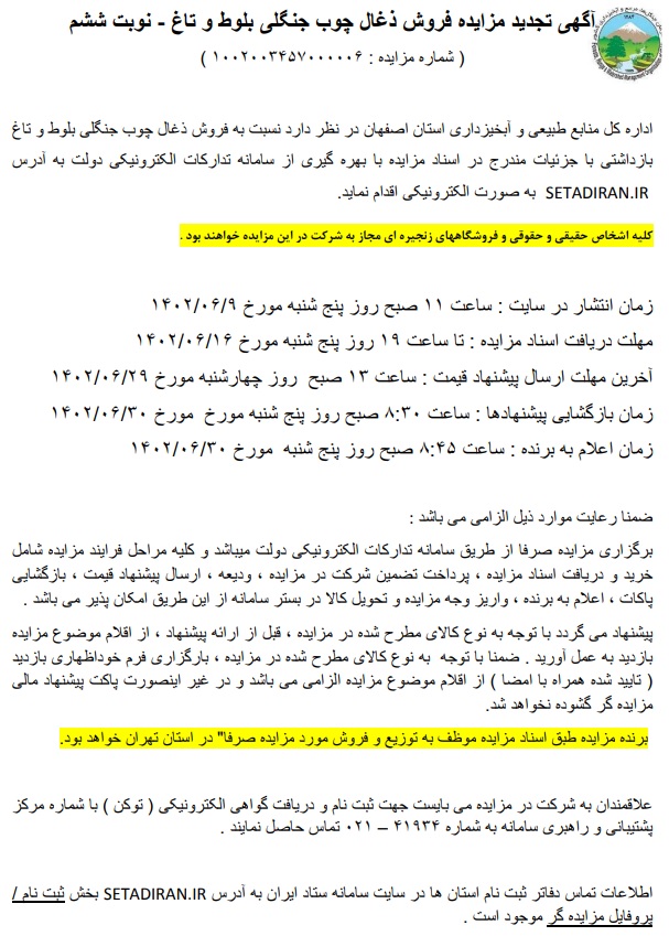 تجدید مزایده فروش ذغال چوب جنگلی بلوط و تاغ