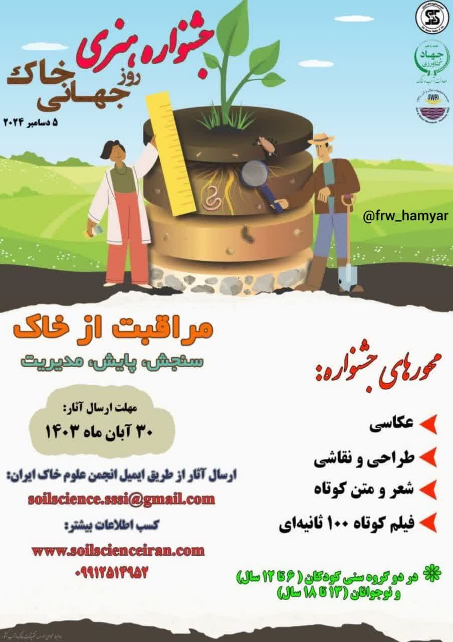 فراخوان جشنواره هنری روز جهانی خاک منتشر شد