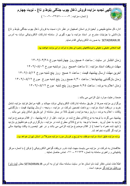 تجدید مزایده فروش زغال چوب جنگلی بلوط و تاغ