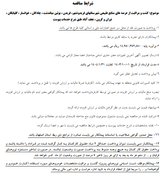 مناقصه گشت و مراقبت عرصه های منابع طبیعی فریدونشهر، فریدن، بوئین، چادگان