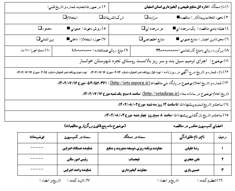 مناقصه اجرای ترمیم سیل بند و سرریز بالادست روستای تجره شهرستان خوانسار